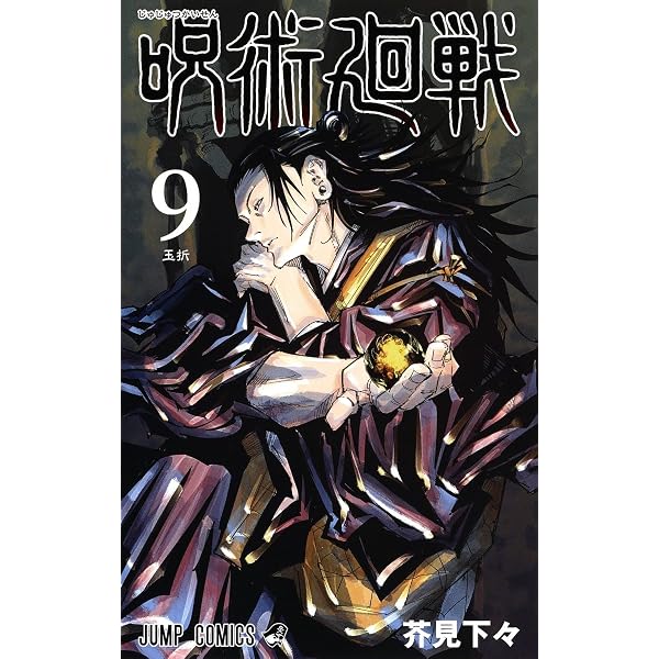 Amazon.com: Jujutsu Kaisen 8 (Japanese Edition): 9784088821689